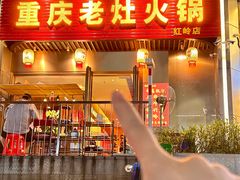 -重庆老灶火锅(红岭店)