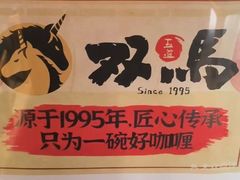 -五道双马·双马餐厅(五道口店)