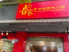 -吾家香港烧腊专门店