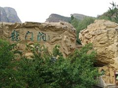门面-龙门涧景区