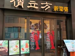 -俏立方·15年新楚菜