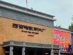 -西安电影制片厂