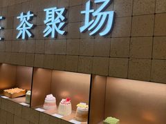 -théATRE 茶聚场(王府中環店)