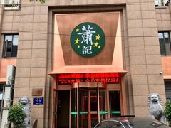 -萧记三鲜烩面(郑汴路店)