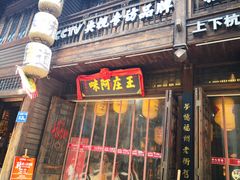 门面-王庄阿咪海鲜大排档(上下杭店)