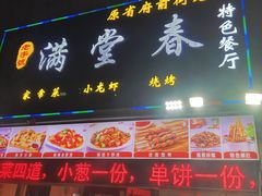 门面-满堂春特色餐馆