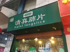 门面-马记清真肺片(玉林中横巷)