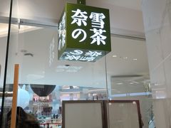 门面-奈雪的茶(大悦城店)