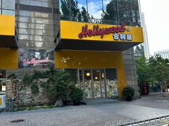 -合利屋(三元桥店)