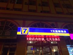 -7天连锁酒店(大连星海广场联合路地铁站店)