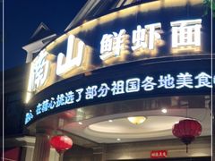 门面-子霖南山鲜虾面(南山总店)