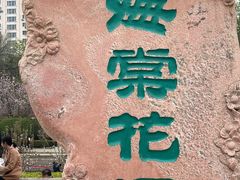 -海棠花溪(元大都城垣遗址公园)