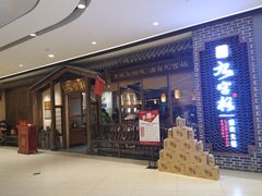 门面-九宫格重庆火锅(保利店)