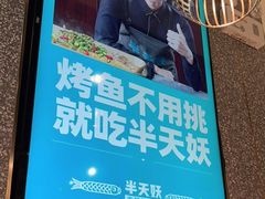 -半天妖烤鱼(东方新天地店)