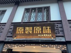 -原製原味(普陀山磐龙店)