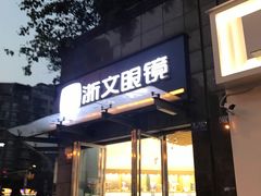 -浙文眼镜(清江西路店)