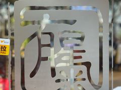 -有腥气私房菜·寻味顺德