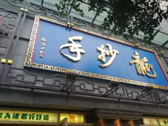 门面-龙抄手(春熙路总店)