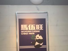 -馬伍旺川菜(江北虹悦城店)