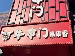 -牛串门串串香(东直门簋街总店)