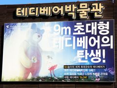 -济州岛泰迪熊博物馆