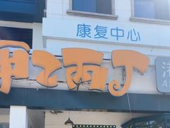 -甲乙丙丁港式茶餐厅(荣祥广场店)