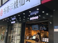 门面-书亦烧仙草(韩愈大街店)