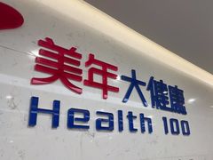 -美年大健康体检(滨江分院)