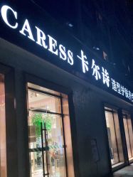 点击看大图 -卡尔诗·科技美肤连锁