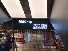 -扶光书店(中环店)