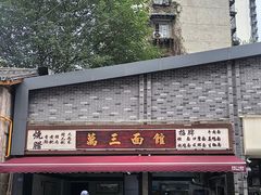 -万三面馆(青龙正街太古里店)