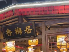 -杨记隆府(时代天街店)