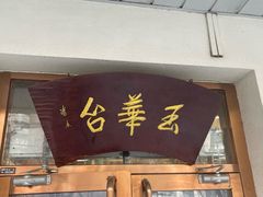 -玉华台饭庄(裕中西里小区店)