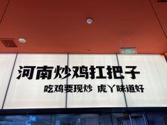 -虎丫炒鸡(平顶山汝州绿洲广场店)