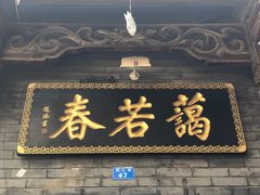 门面-蔼若春.传承三十年云南菜(金碧公园店)