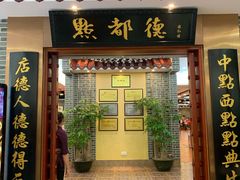门面-点都德(汇盈广场店)