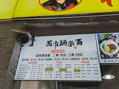 -花市豌杂面(民生路店)
