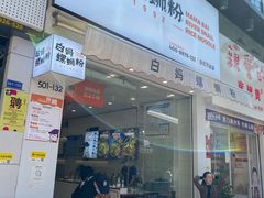 -白妈螺蛳粉(白云万达店)