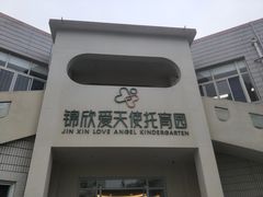 -锦欣爱天使托育园(狮子山园)