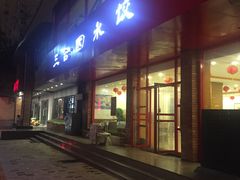 门面-三合园水饺·青岛菜(五四广场店)