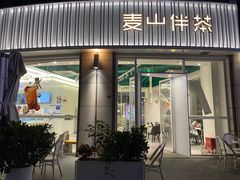 门面-麦山伴茶(中骏世界城店)