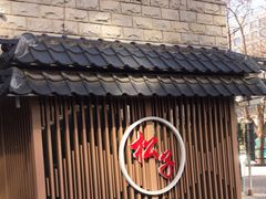 -松子料理(华威桥店)