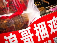 -浪哥卤味捆鸡(南门口店)