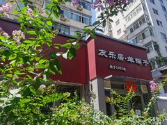 -友乐居羊蝎子(西直门店)