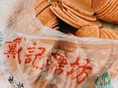 -戴记糖坊(西马路店)
