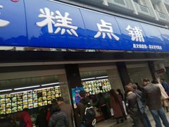 门面-宫廷糕点铺(建设路店)