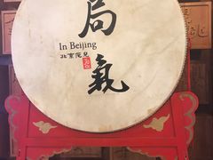-局气 烤鸭·北京菜(光华路店)