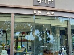 -优茶手作(凯邦店)