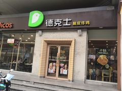 门面-德克士(文一店)