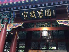 -宣武艺园